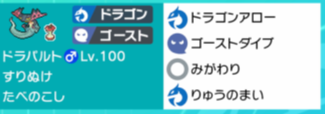 剣盾シーズン5使用構築 ドラパガエンwithデマル シードポケット